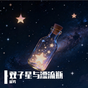 【双子星与漂流瓶】