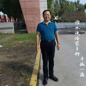 谁不说俺家乡好