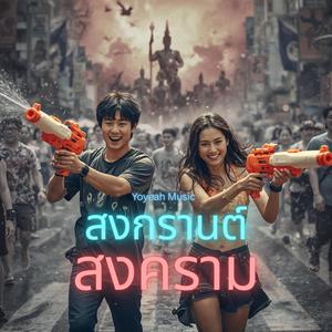 สงกรานต์ สงคราม