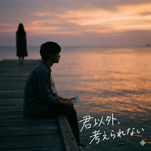 君以外、考えられない