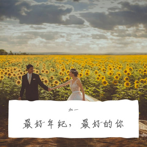 最好年纪，最好的你