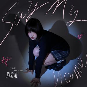 别后退(Say my name)