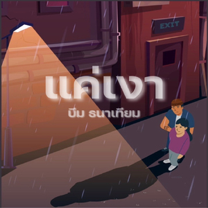 แค่เงา