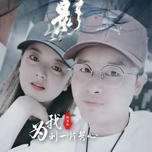 为我刘一片芳心