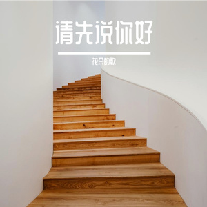 Just Say Hello(中文版)