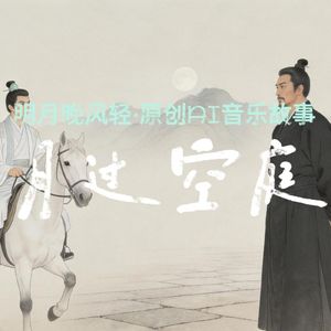 月过空庭 伴奏