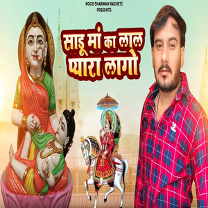 Sadu Me Ka Laal Pyara Laago