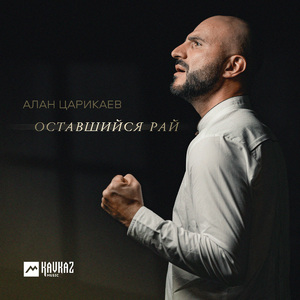 Оставшийся рай