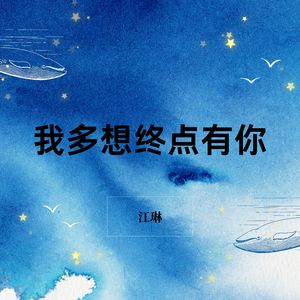 予你（多想终点有你） (1.2X合唱版)