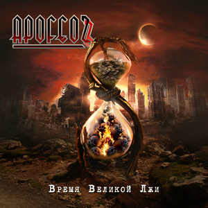 Время Великой Лжи