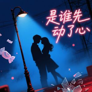 是谁动了心 rnb