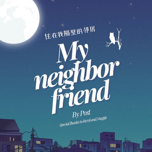 住在我隔壁的邻居