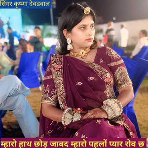 म्हारो हाथ छोड़ जाबद म्हारो पहलों प्यार रोव छ