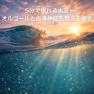寝る前3分BGM セロトニン増加で睡眠の質を上げる α波 疲労回復・ストレス解消 (3分で眠れる波音)