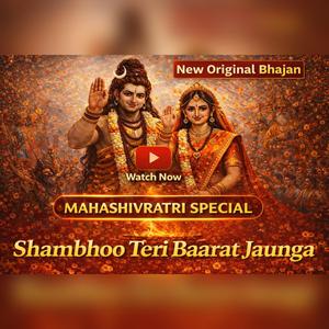 शंभू तेरी बारात जाऊंगा