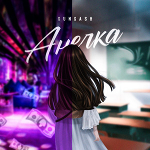 Анечка