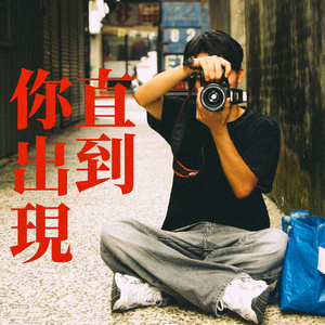直到你出現 (until you show up)