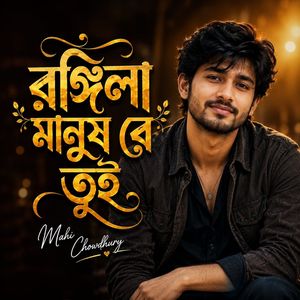 রঙ্গিলা মানুষ রে তুই