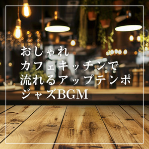週末気分のウキウキなカフェタイムBGM