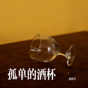 孤单的酒杯