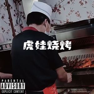 虎娃烧烤