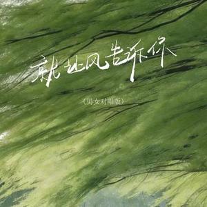 就让风告诉你 (男女对唱版) (Cover 弦外之音)