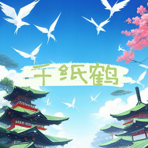 千纸鹤
