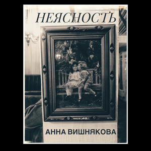 Неясность