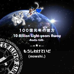 100億光年の彼方 (Radio Edit)