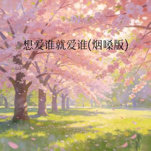 想爱谁就爱谁(烟嗓版)
