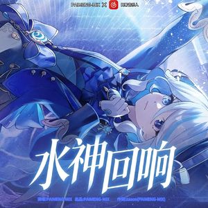水神回响
