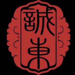 诚东的灯塔