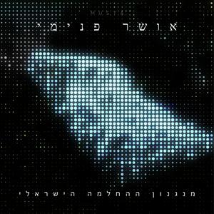 רודף החלומות