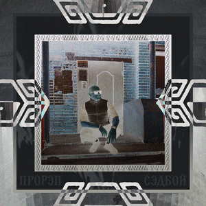 Прорэп Сэдбой