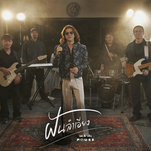 ฝันลำเอียง (Reproduced)