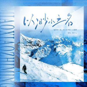 以渺小之名（女声版）