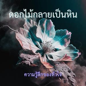 ดอกไม้กลายเป็นหิน