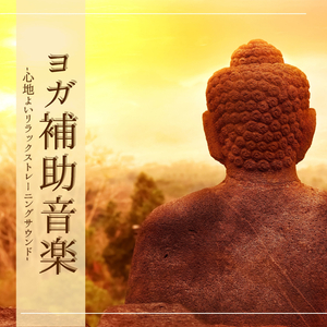 トレーニングヨガ気持ちいい音楽