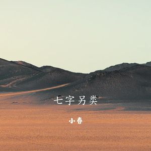 七字另类