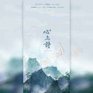 心上诗