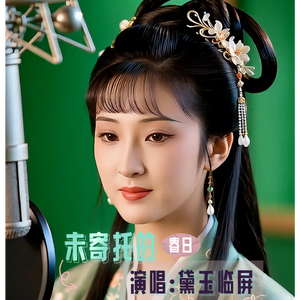 未寄托的春日