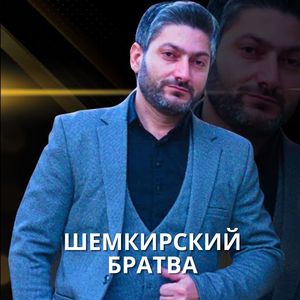 Шемкирский Братва