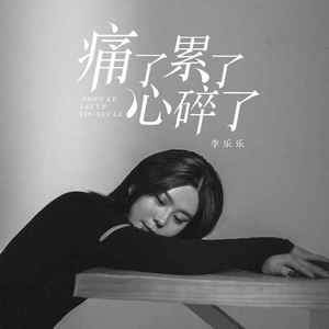痛了累了心碎了