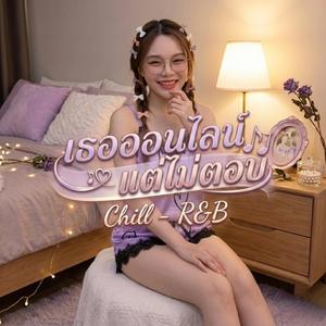 เธอออนไลน์ แต่ไม่ตอบ Chill - R&B