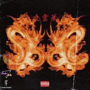 凌云笔（prod.SHOBEATZ）