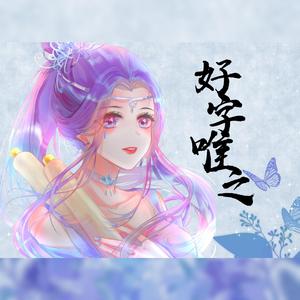 好字唯之）和声伴奏【卿离】）