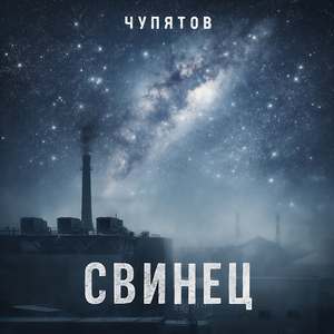 Свинец