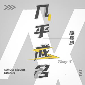 几乎成名