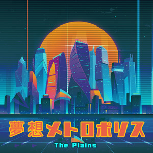 夢想メトロポリス