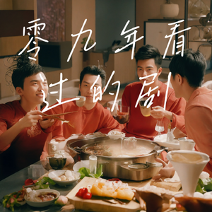 零九年看爱情公寓
